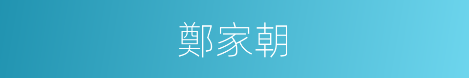 鄭家朝的同義詞