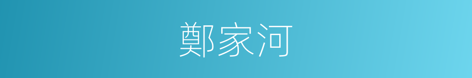 鄭家河的同義詞