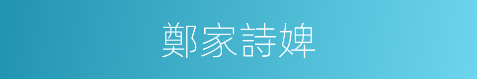 鄭家詩婢的意思