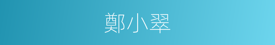 鄭小翠的同義詞