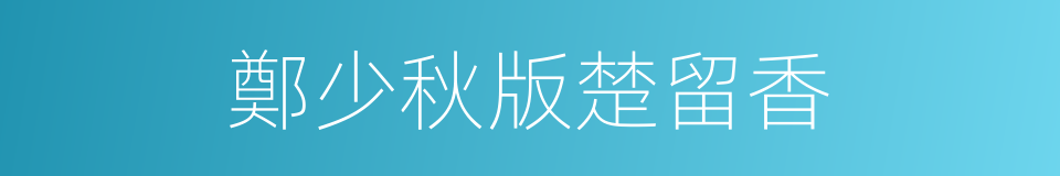 鄭少秋版楚留香的同義詞