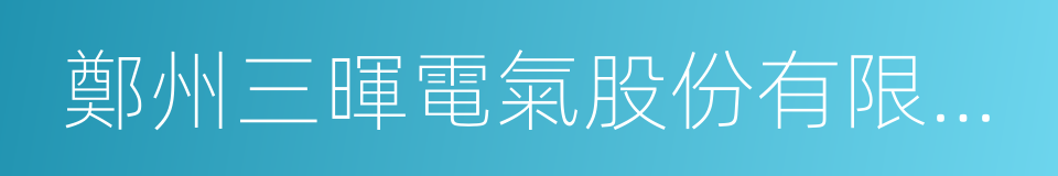 鄭州三暉電氣股份有限公司的同義詞