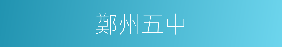 鄭州五中的同義詞