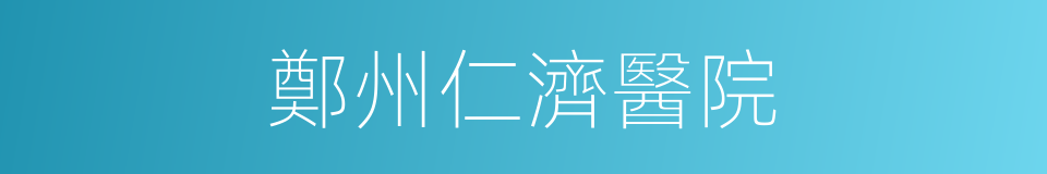 鄭州仁濟醫院的同義詞