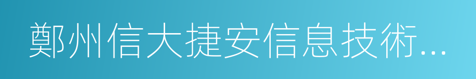 鄭州信大捷安信息技術股份有限公司的同義詞