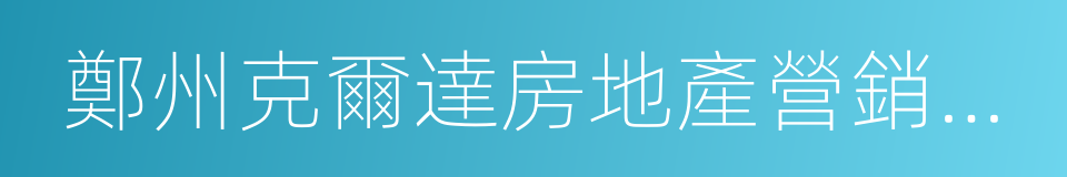 鄭州克爾達房地產營銷策劃有限公司的同義詞