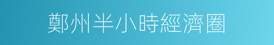 鄭州半小時經濟圈的同義詞