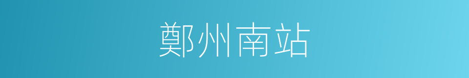 鄭州南站的同義詞