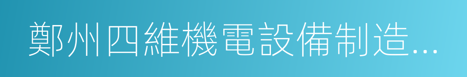 鄭州四維機電設備制造有限公司的同義詞