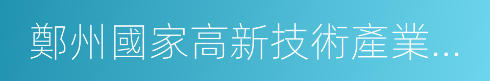 鄭州國家高新技術產業開發區的意思