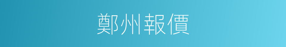 鄭州報價的同義詞