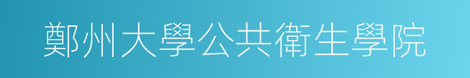 鄭州大學公共衛生學院的同義詞