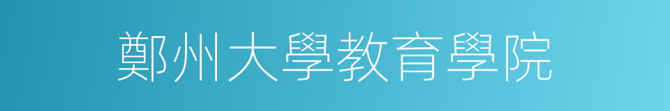 鄭州大學教育學院的同義詞