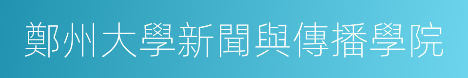 鄭州大學新聞與傳播學院的同義詞