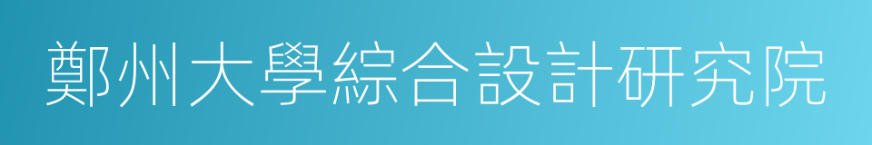 鄭州大學綜合設計研究院的同義詞