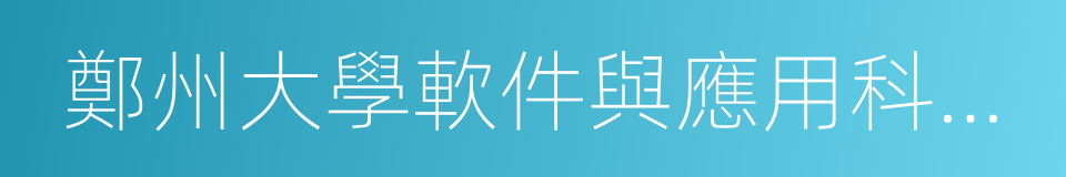 鄭州大學軟件與應用科技學院的同義詞