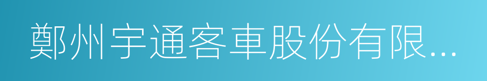 鄭州宇通客車股份有限公司的同義詞