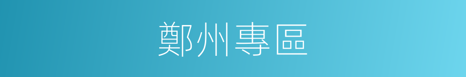 鄭州專區的同義詞