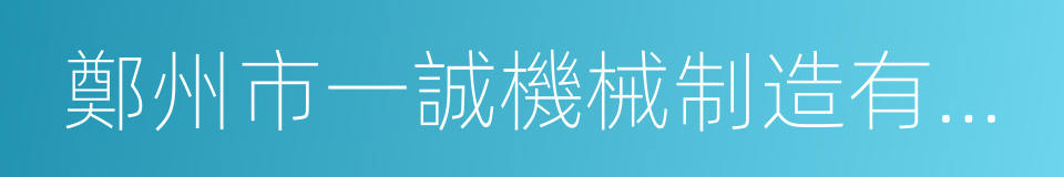 鄭州市一誠機械制造有限公司的同義詞