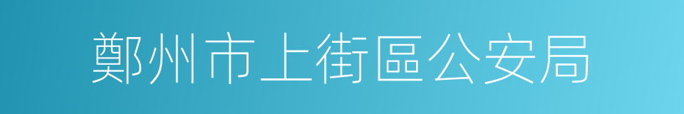 鄭州市上街區公安局的同義詞