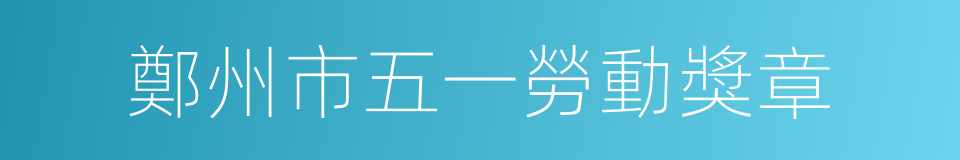 鄭州市五一勞動獎章的同義詞