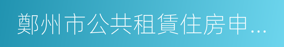 鄭州市公共租賃住房申請表的同義詞