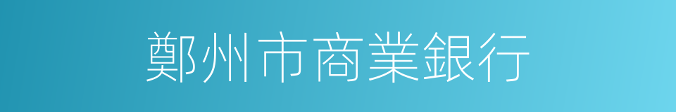 鄭州市商業銀行的同義詞