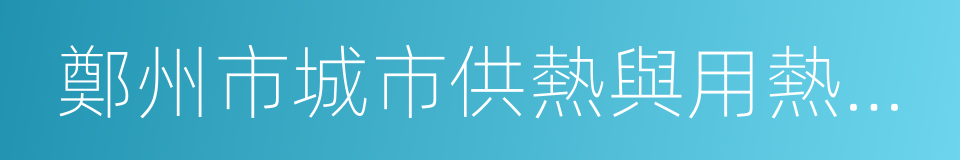 鄭州市城市供熱與用熱管理辦法的同義詞