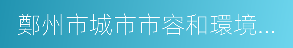 鄭州市城市市容和環境衛生管理條例的同義詞