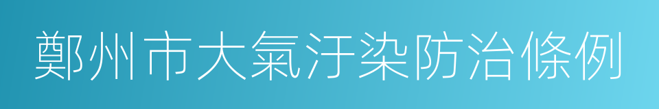 鄭州市大氣汙染防治條例的同義詞