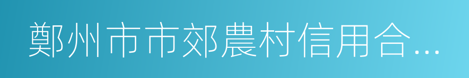 鄭州市市郊農村信用合作聯社的同義詞