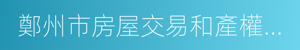 鄭州市房屋交易和產權狀況確認單的同義詞