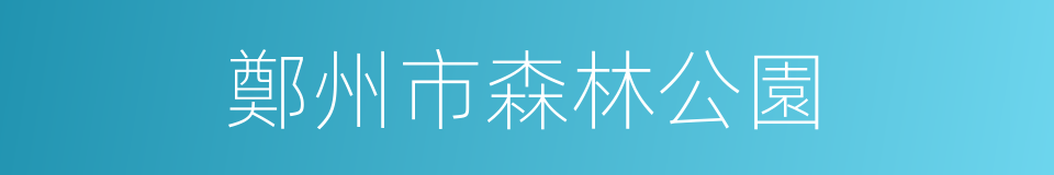 鄭州市森林公園的同義詞