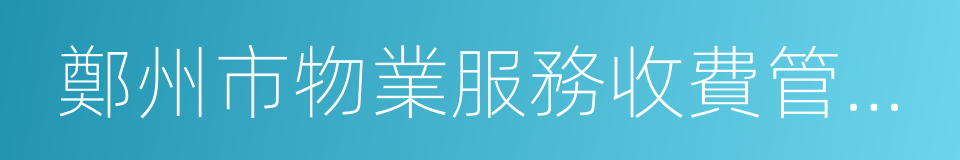 鄭州市物業服務收費管理辦法的同義詞