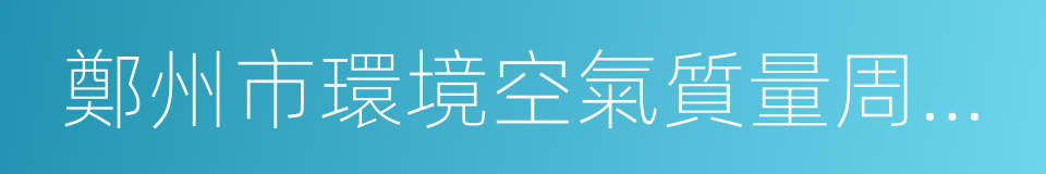 鄭州市環境空氣質量周排名獎懲機制的同義詞