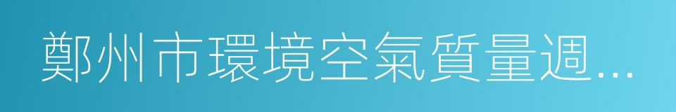 鄭州市環境空氣質量週排名獎懲機制的同義詞