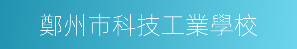 鄭州市科技工業學校的同義詞