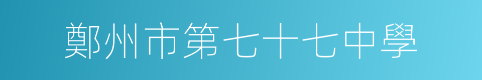 鄭州市第七十七中學的同義詞
