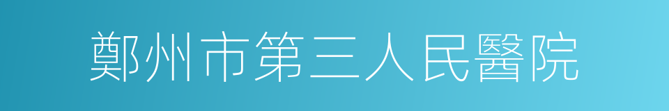 鄭州市第三人民醫院的同義詞