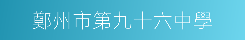 鄭州市第九十六中學的同義詞