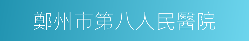 鄭州市第八人民醫院的同義詞