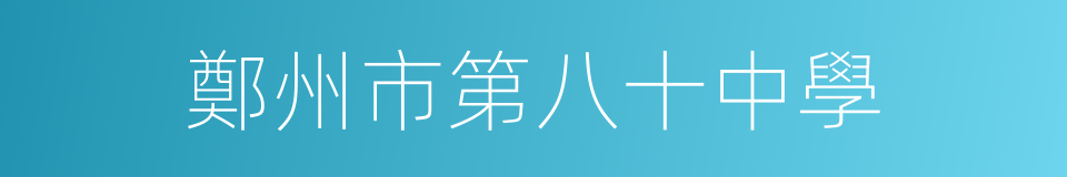 鄭州市第八十中學的同義詞