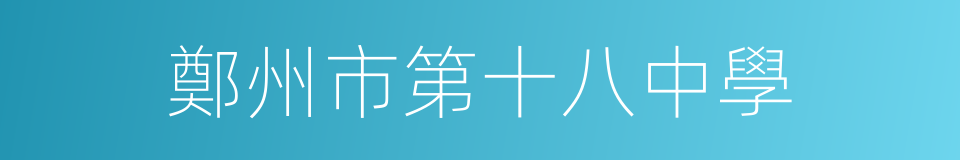 鄭州市第十八中學的同義詞