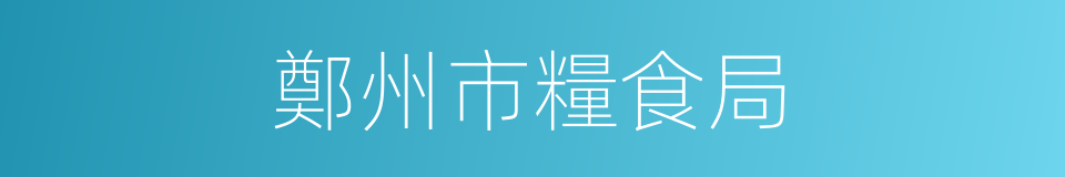 鄭州市糧食局的同義詞