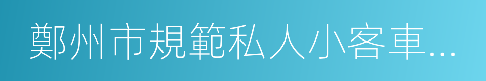 鄭州市規範私人小客車合乘出行的意見的同義詞