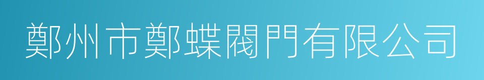 鄭州市鄭蝶閥門有限公司的同義詞