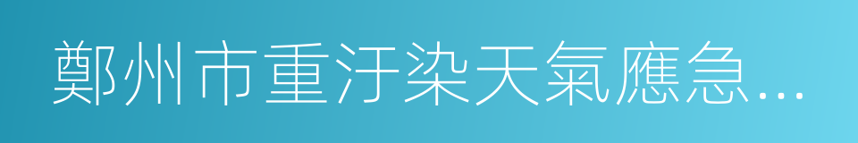 鄭州市重汙染天氣應急預案的同義詞