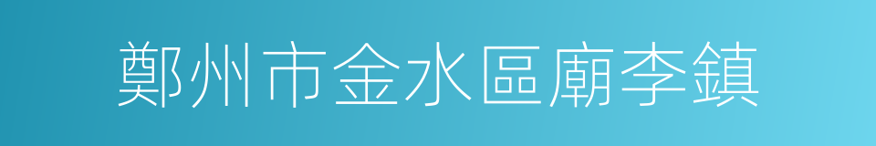 鄭州市金水區廟李鎮的同義詞