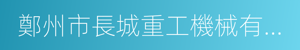 鄭州市長城重工機械有限公司的同義詞