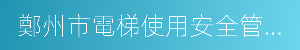 鄭州市電梯使用安全管理辦法的意思